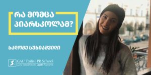 სალომე სუხიაშვილი პიარსკოლის შესახებ