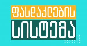პიარის კურსები